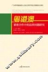 粤港澳紧密合作中的法律问题研究 封面