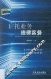 信托业务法律实务 封面