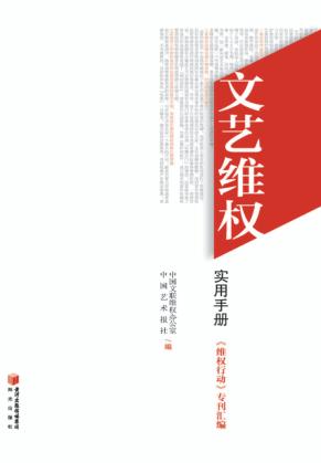 文艺维权实用手册  《维权行动》专刊汇编 封面