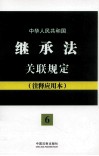 中华人民共和国继承法关联规定 注释应用本 封面
