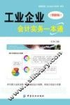 工业企业会计实务一本通  图解版 封面