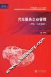 汽车服务企业管理  理实一体化教程 封面