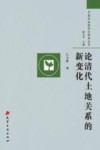 论清代土地关系的新变化 封面