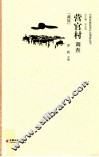 营官村调查 封面