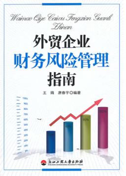 外贸企业财务风险管理指南 封面