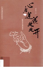 心若莲花处处开  跟着南怀瑾悟佛学 封面
