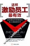 这样激励员工最有效  领导者如何掌握撬动员工潜能的杠杆 封面
