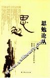 思勉论丛  第1辑 封面