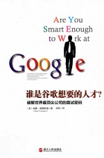 谁是谷歌想要的人才？破解世界最顶尖公司的面试密码 封面