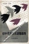 初中作文单元训练指导 封面