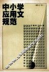 中小学应用文规范  修订本 封面