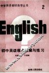 初中英语难点详解与练习  第2册 封面