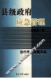 县级政府应急管理 封面