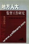 地方人大监督工作研究 封面