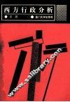 西方行政分析 封面