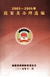 2003-2005年提案及办理选编 封面