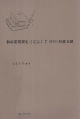 科学发展观对马克思主义中国化的新贡献