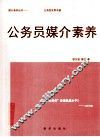 公务员媒介素养 封面