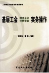 基层工会财务会计经费审查实务操作 封面
