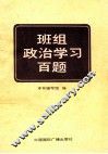 班组政治学习百题 封面