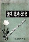 读书·思考·记忆 封面