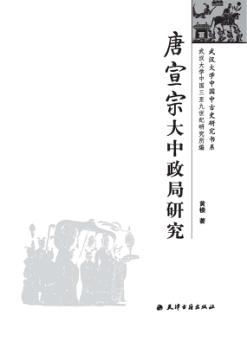 唐宣宗大中政局研究 封面