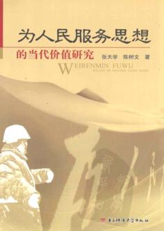 为人民服务思想的当代价值研究 封面