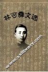 林可彝文选 封面
