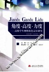 角度·高度·力度  高校学生网络角色定位研究 封面