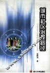 城市社区治理路径 封面