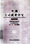 中国劳动就业研究 封面