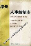 漳州人事编制志 封面