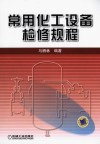 常用化工设备检修规程 封面