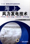 海上风力发电技术 封面