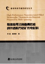 熔体旋甩法制备高性能纳米结构方钴矿热电材料 封面