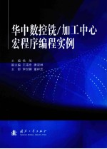 华中数控铣、加工中心宏程序编程实例 电子书封面
