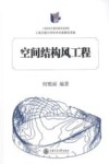 空间结构风工程 封面