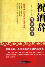 祝酒辞范例全书 封面