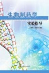 生物制药学实验指导 封面