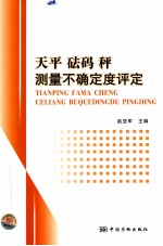 天平 砝码 秤测量不确定度评定 封面