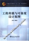 工程荷载与可靠度设计原理 封面