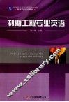 制糖工程专业英语 封面