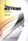 制造工程训练 封面