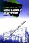 输变电设施及系统可靠性管理 电子书封面