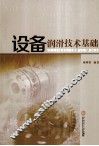 设备润滑技术基础 封面