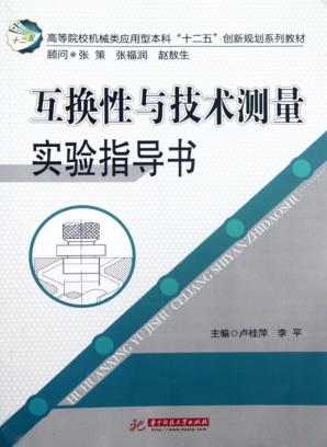 互换性与技术测量实验指导书 封面