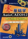 零基础学AutoCAD  2012电气制图工程应用 封面