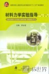 材料力学实验指导 封面