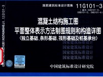 国家建筑标准设计图集  混凝土结构施工图平面整体表示方法制图规则和构造详图 封面