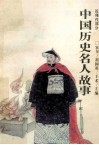 中国历史名人故事  近现代部分 封面